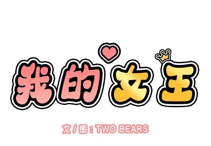 让人火大的她 我的女王-我的女王 第9话 第2页