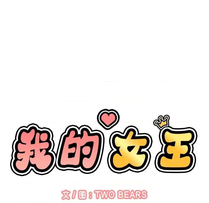 让人火大的她 我的女王-我的女王 第10话 第29页