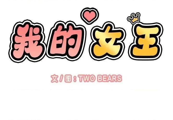 让人火大的她 我的女王11 我的女王 第2页