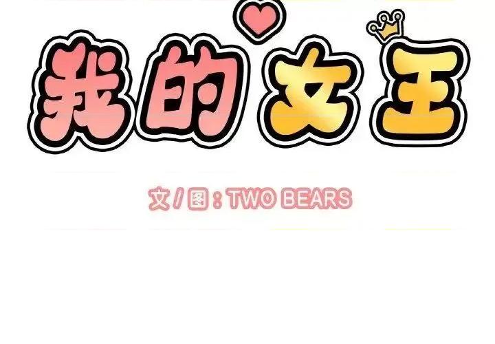 让人火大的她 我的女王-12 我的女王 第2页