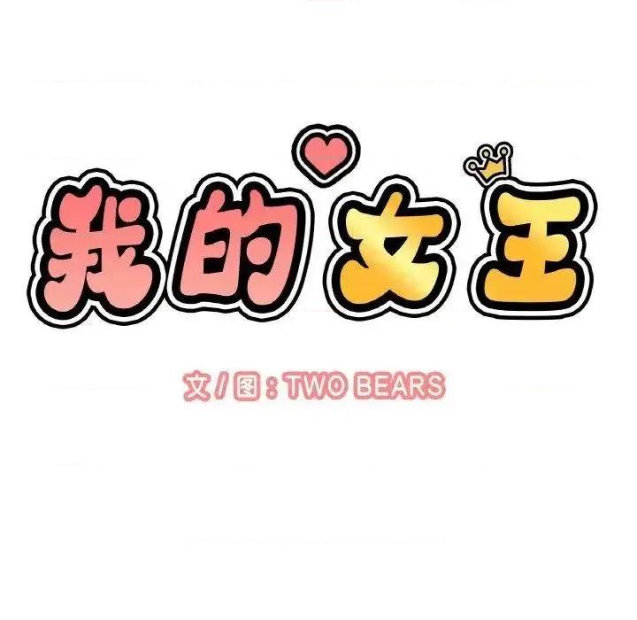 让人火大的她 我的女王-13 我的女王 第37页