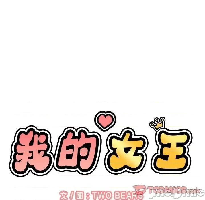 让人火大的她 我的女王-17 我的女王 第245页