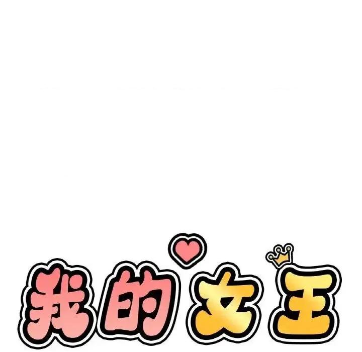 让人火大的她 我的女王19 我的女王 第127页