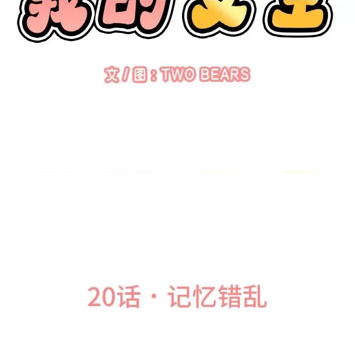 让人火大的她 我的女王-我的女王 第20话 第27页