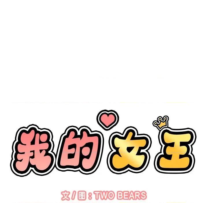 让人火大的她 我的女王-我的女王 第25话 第33页