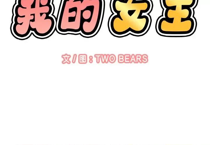 让人火大的她 我的女王-我的女王 第27话 第2页