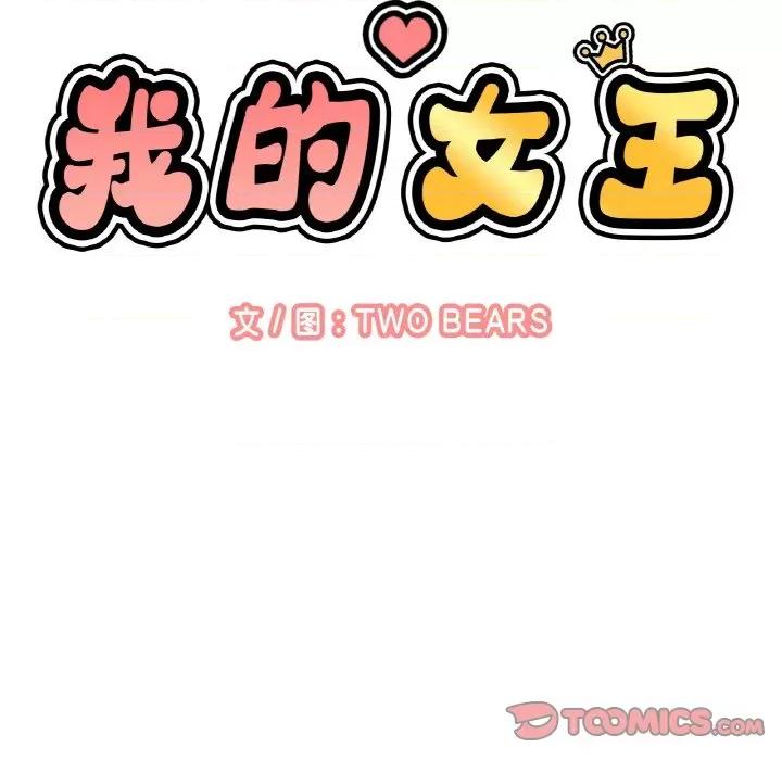 让人火大的她 我的女王-我的女王 第28话 第21页