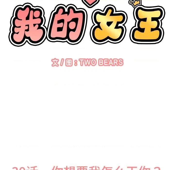 让人火大的她 我的女王-我的女王 第30话 第24页