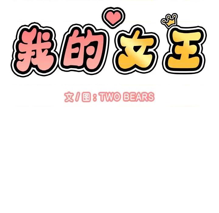 让人火大的她 我的女王-我的女王 第32话 第26页