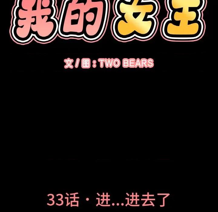 让人火大的她 我的女王-我的女王 第33话 第9页