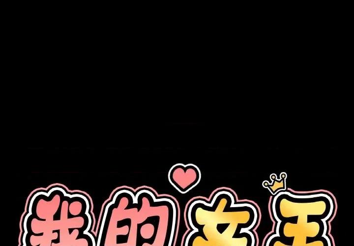 让人火大的她 我的女王-我的女王 第34话 第1页