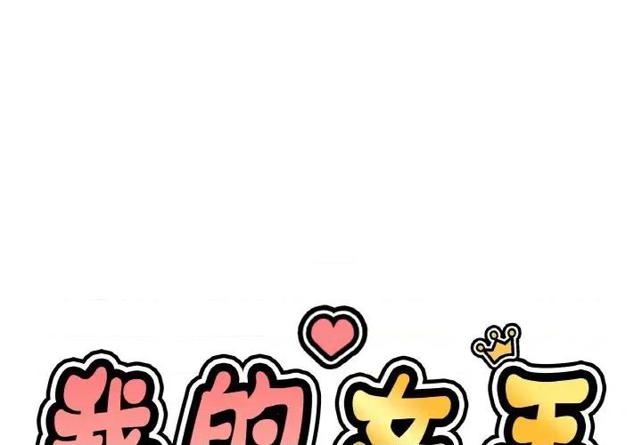 让人火大的她 我的女王-我的女王 第37话 第1页