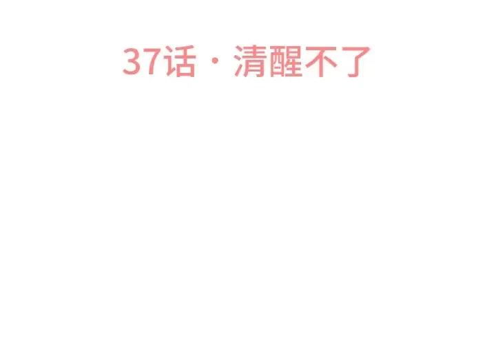 让人火大的她 我的女王-我的女王 第37话 第3页