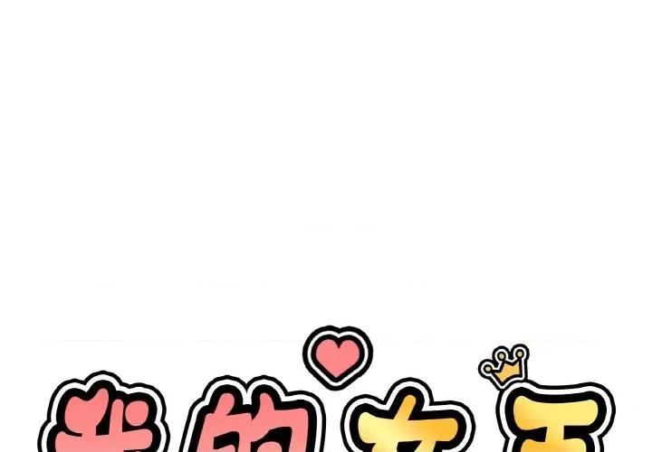 让人火大的她 我的女王-我的女王 第38话 第1页