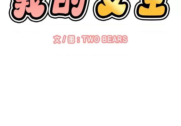 让人火大的她 我的女王-我的女王 第38话 第2页