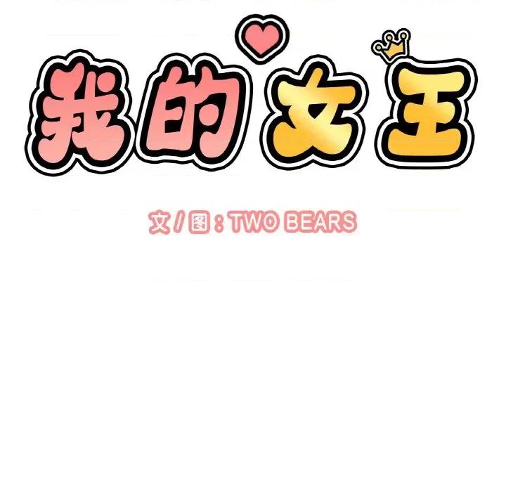 让人火大的她 我的女王-我的女王 第39话 第26页
