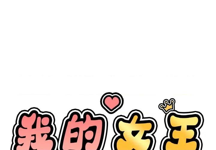 让人火大的她 我的女王-我的女王 第41话 第1页