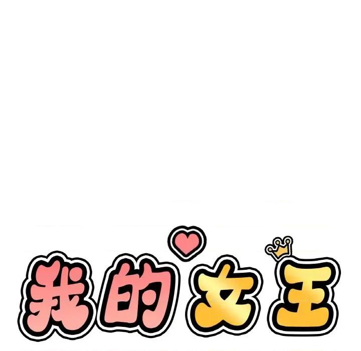 让人火大的她 我的女王-我的女王 第42话 第14页