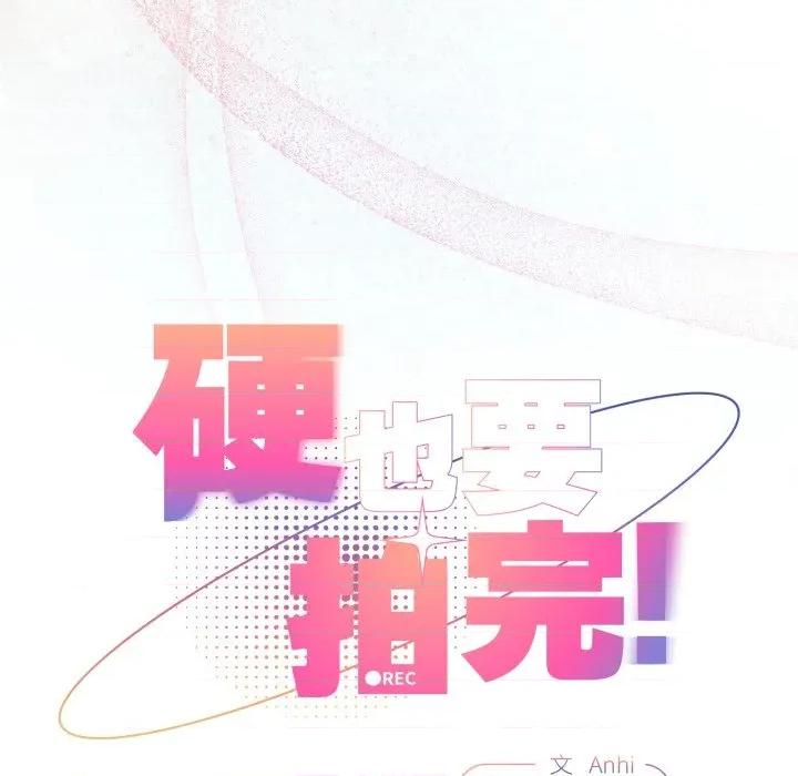硬也要拍完 硬也要拍完-硬也要拍完 第3話 第59页