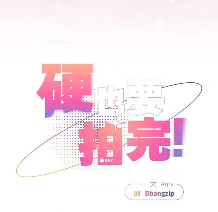 硬也要拍完 硬也要拍完-硬也要拍完 第4話 第103页