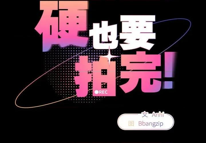 硬也要拍完 硬也要拍完-硬也要拍完 第9話 第2页
