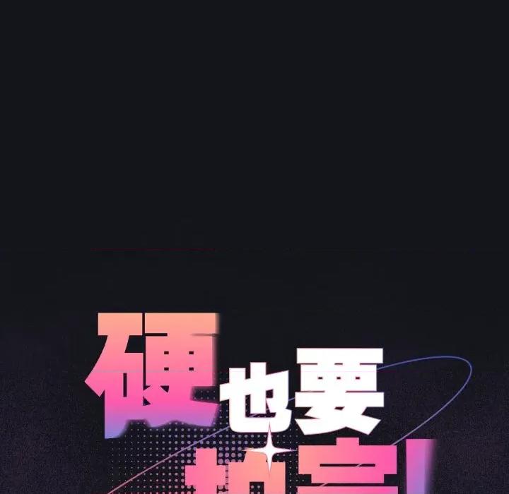 硬也要拍完 硬也要拍完-硬也要拍完 第12話 第43页