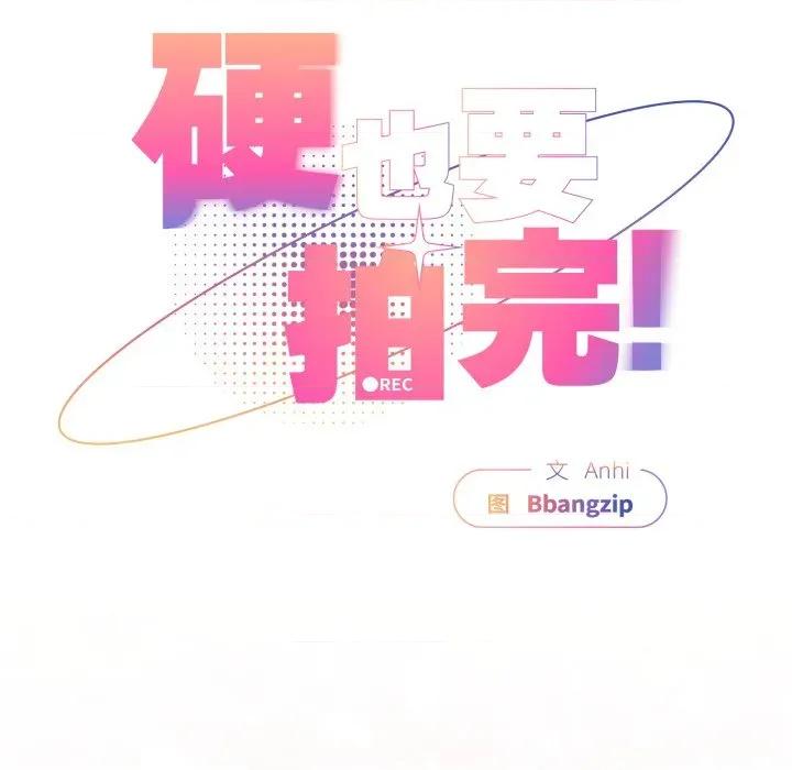 硬也要拍完 硬也要拍完-硬也要拍完 第13話 第58页
