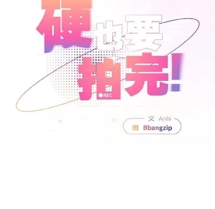 硬也要拍完 硬也要拍完 第23页