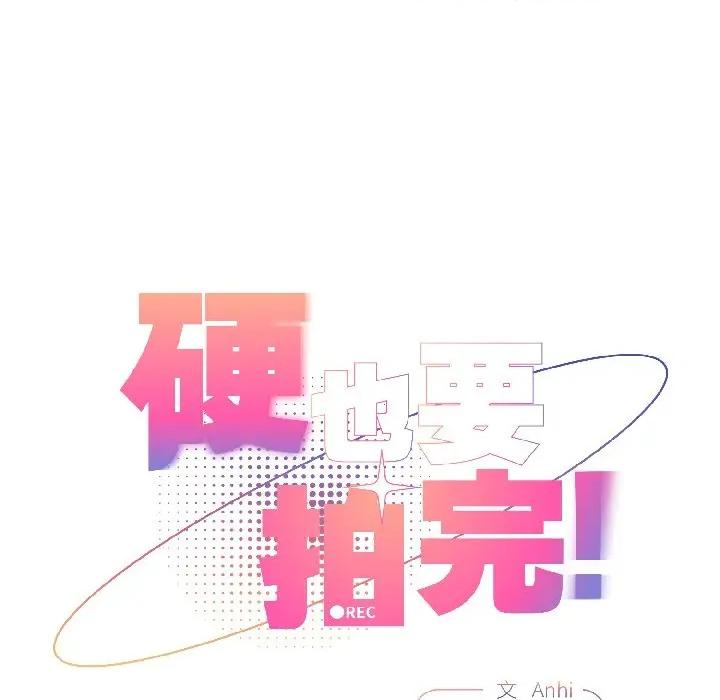 硬也要拍完 硬也要拍完-硬也要拍完 第17話 第49页