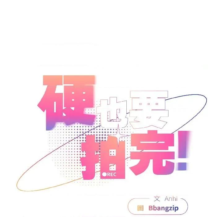 硬也要拍完 硬也要拍完-硬也要拍完 第18話 第83页