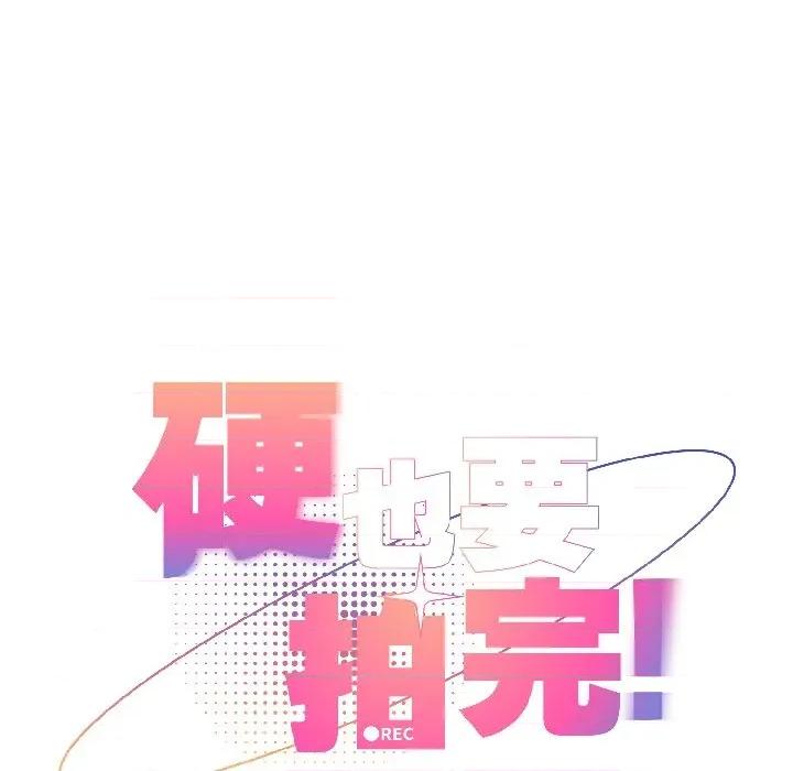 硬也要拍完 硬也要拍完-硬也要拍完 第21話 第61页