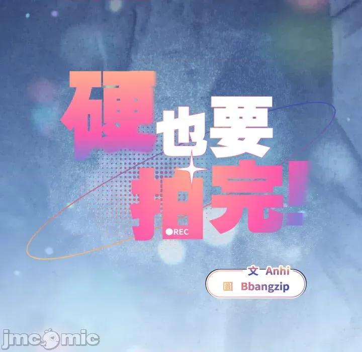 硬也要拍完 硬也要拍完_-_第28話 第42页