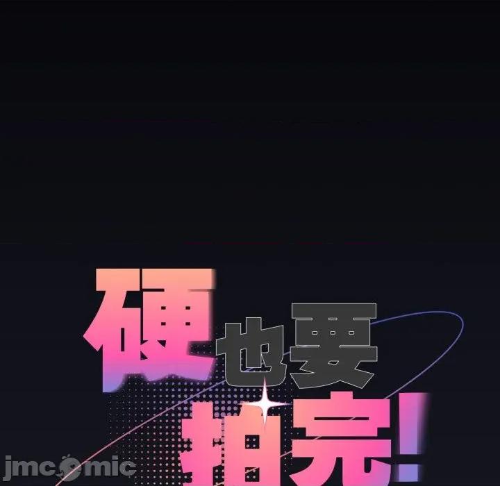 硬也要拍完 硬也要拍完-硬也要拍完 第30話 第15页
