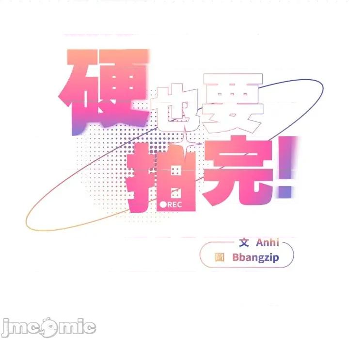 硬也要拍完 硬也要拍完-硬也要拍完 第31話 第70页