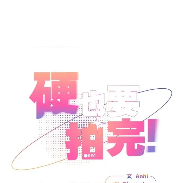 硬也要拍完 硬也要拍完-硬也要拍完 第32話 第28页