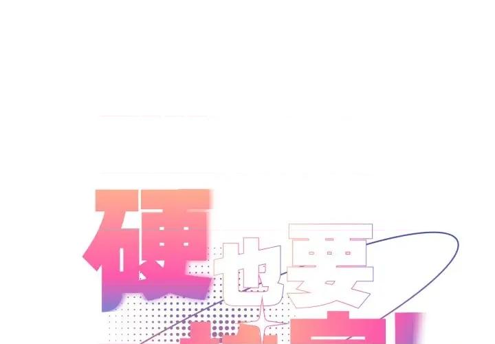 硬也要拍完 硬也要拍完-硬也要拍完 第34話 第1页
