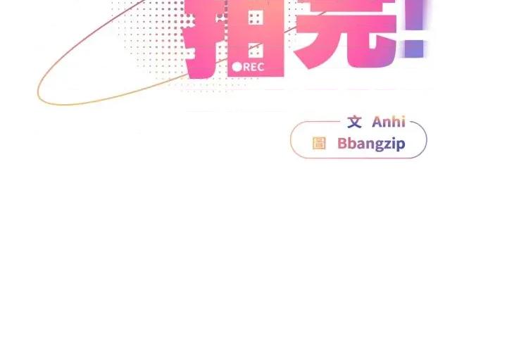 硬也要拍完 硬也要拍完-硬也要拍完 第34話 第2页