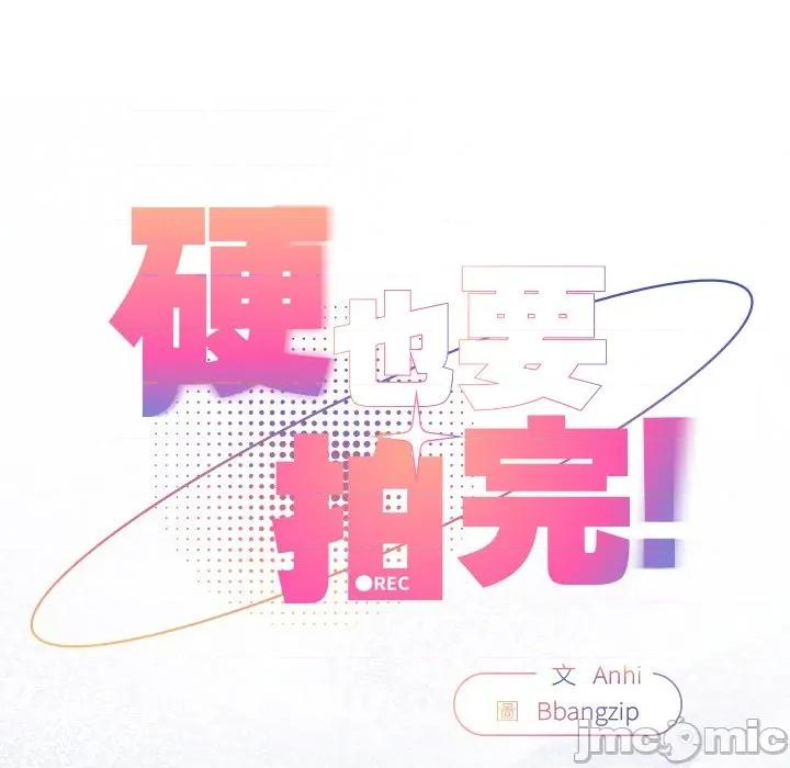硬也要拍完 硬也要拍完-硬也要拍完 第35話 第25页