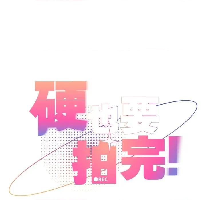 硬也要拍完 硬也要拍完-硬也要拍完 第37話 第23页