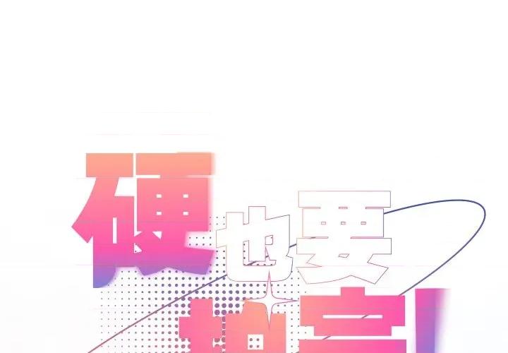 硬也要拍完 硬也要拍完-硬也要拍完 第38話 第1页