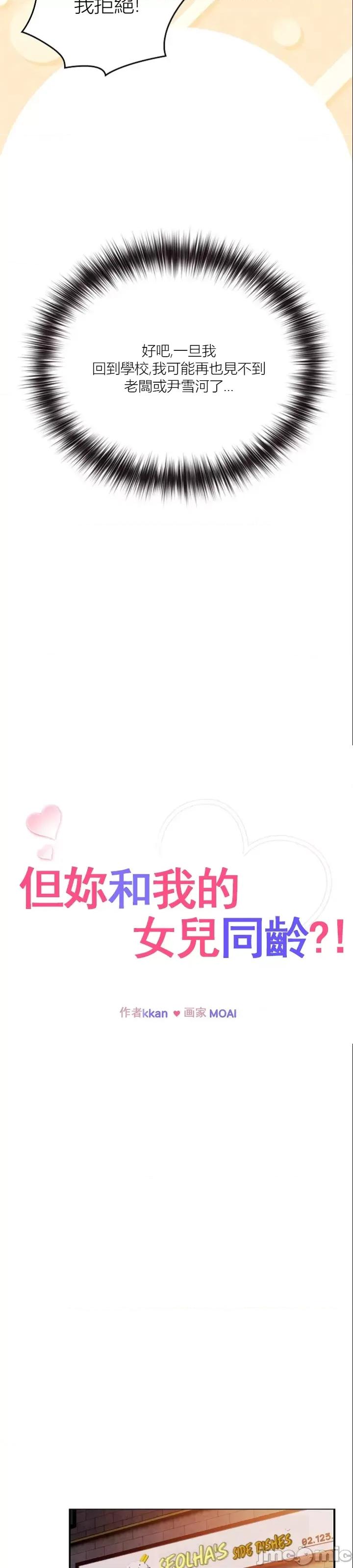 我女儿和你同龄!？ 我女儿和你同龄!？ 第29页