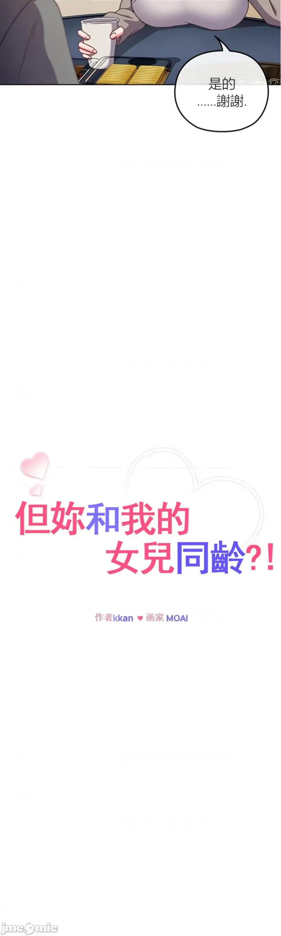 我女儿和你同龄!？ 我女儿和你同龄!？2 第17页