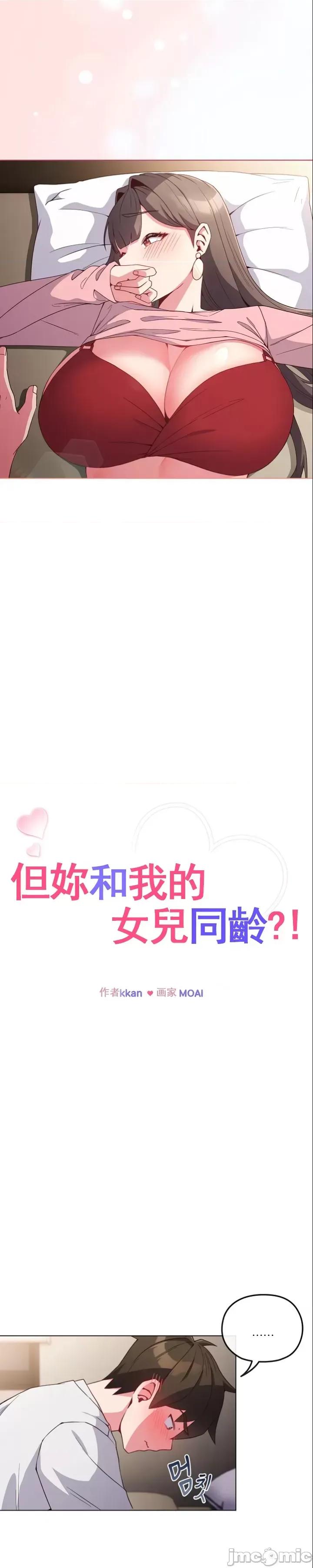 我女儿和你同龄!？ 我女儿和你同龄!？5 第2页