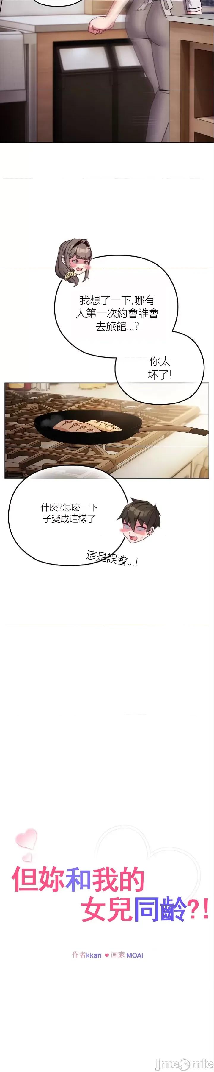 我女儿和你同龄!？ 我女儿和你同龄!？9 第19页