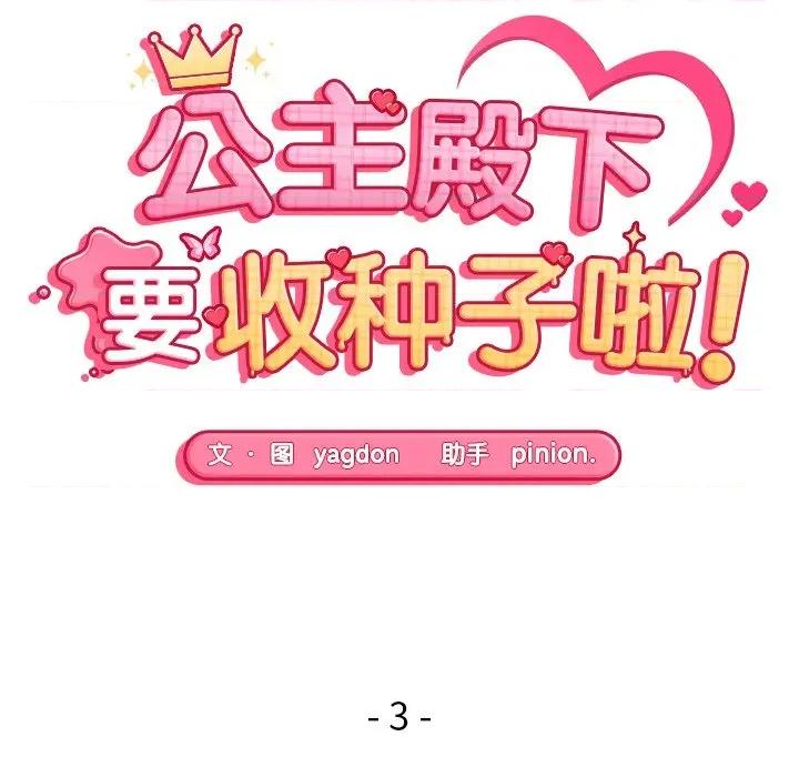 公主殿下要收种子啦 公主殿下要收种子啦！-公主殿下要收种子啦！ 第3话 第16页
