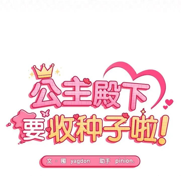 公主殿下要收种子啦 公主殿下要收种子啦！-公主殿下要收种子啦！ 第5话 第14页