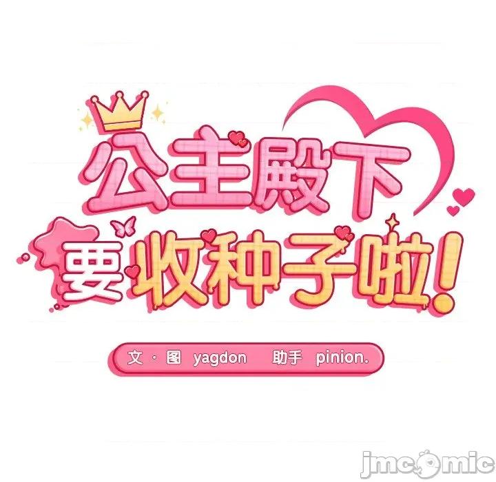 公主殿下要收种子啦 公主殿下要收种子啦！-公主殿下要收种子啦！ 第6话 第10页