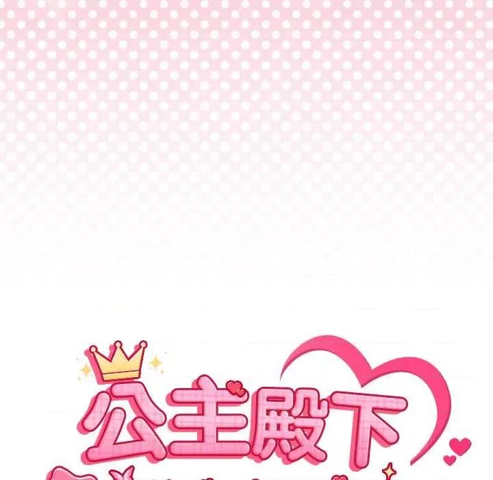 公主殿下要收种子啦 公主殿下要收种子啦！7 公主殿下要收种子啦！ 第18页