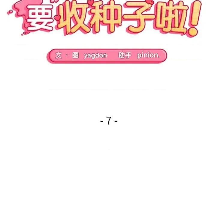 公主殿下要收种子啦 公主殿下要收种子啦！7 公主殿下要收种子啦！ 第19页
