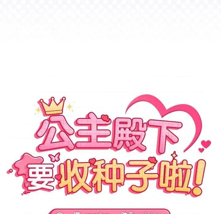 公主殿下要收种子啦 公主殿下要收种子啦！8 公主殿下要收种子啦！ 第14页